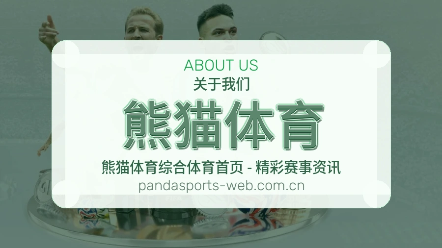 关于熊猫体育综合体育品牌