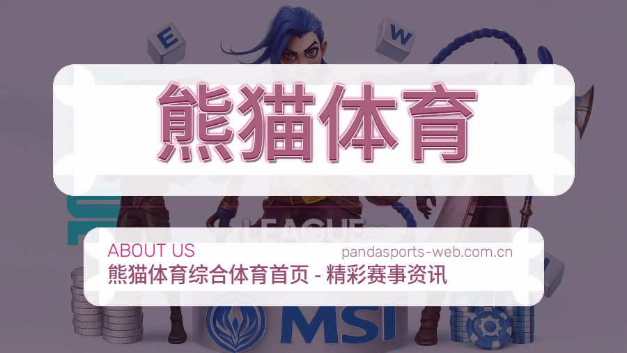 熊猫体育平台简介